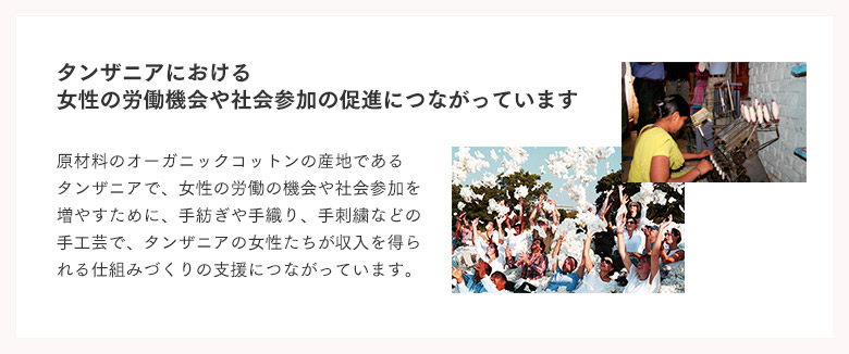 タンザニアにおける女性の労働機会や社会参加の促進につながっています。