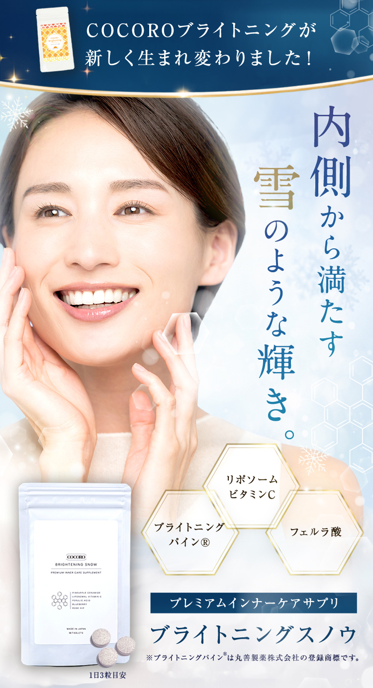 COCOROブライトニングが新しく生まれ変わりました！内側から満たす雪のような輝き。プレミアムインナーケアサプリ ブライトニングスノウ