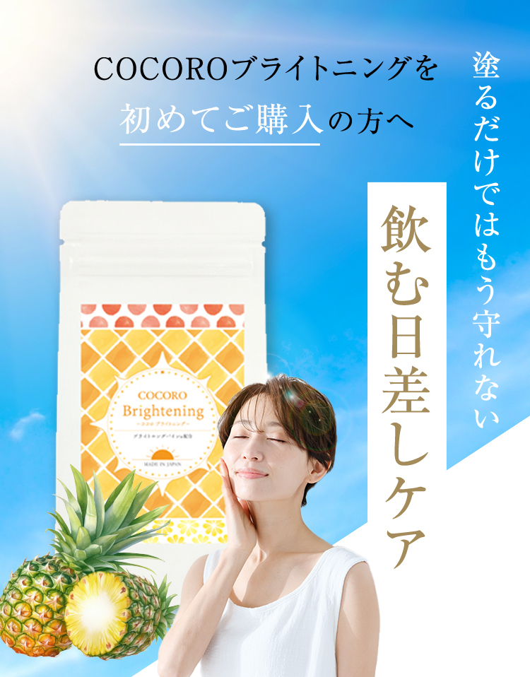 COCOROブライトニングを初めてご購入の方へ