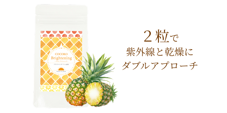2粒で紫外線と乾燥にダブルアプローチ