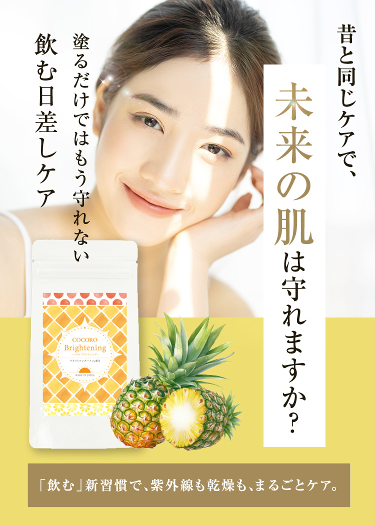 昔と同じケアで、未来の肌は守れますか?塗るだけではもう守れない。飲む日差しケア