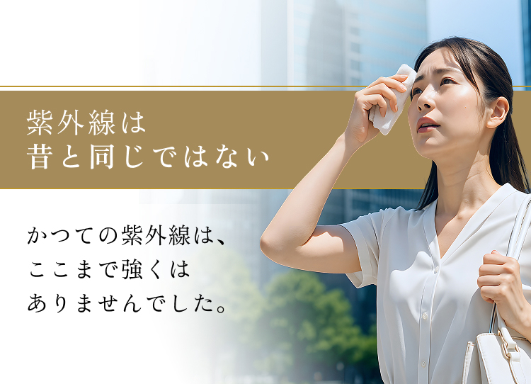 紫外線は昔と同じではない