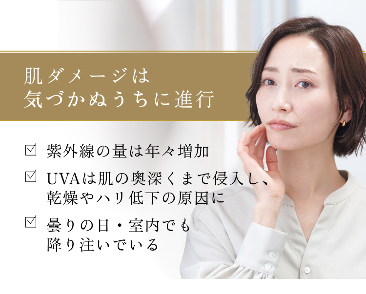 肌ダメージは気づかぬうちに進行