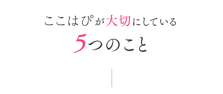 ここはぴが大切にしている5つのこと