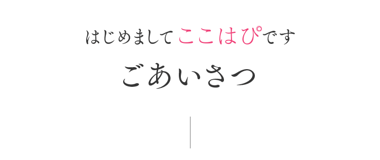 はじめましてここはぴです　ごあいさつ