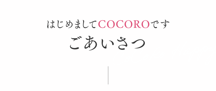 はじめましてCOCOROです　ごあいさつ