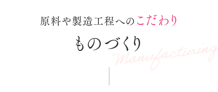 原料や製造工程へのこだわり　ものづくり