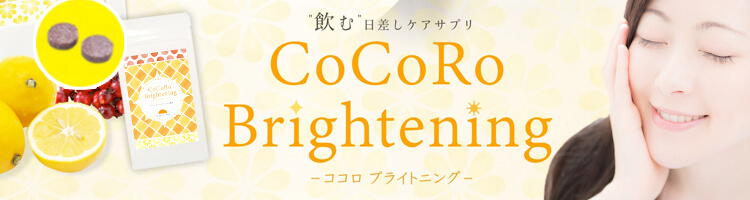 CoCoRoブライトニング