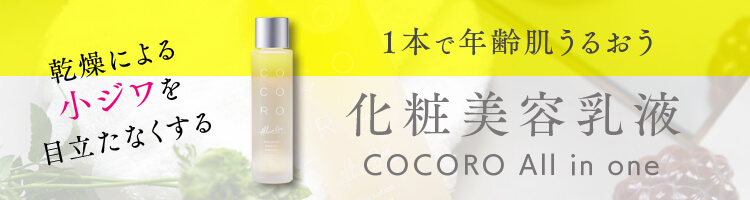CoCoRo化粧美容乳液
