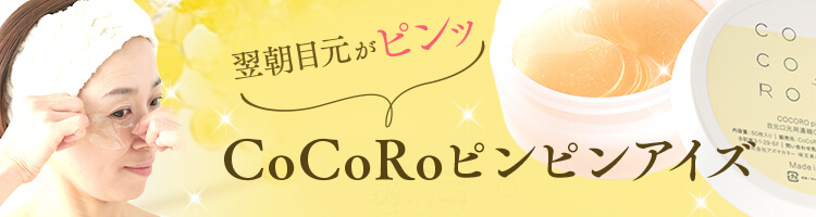 CoCoRoピンピンアイズ