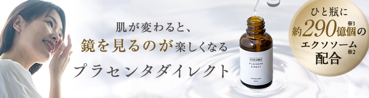 COCOROプラセンタダイレクト
