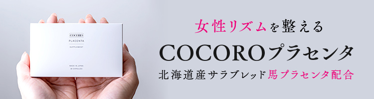 女性リズムを整える 北海道産サラブレッド馬プラセンタ配合｜CoCoRoプラセンタ