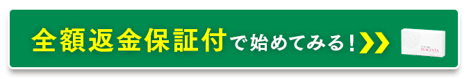 全額返金保証付きで始めてみる