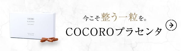 COCOROプラセンタ