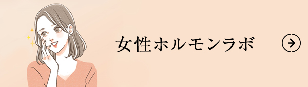女性ホルモンラボ