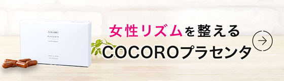 CoCoRoプラセンタ