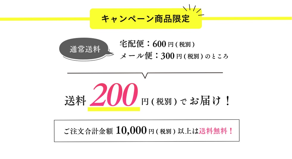 キャンペーンの送料についてお知らせ