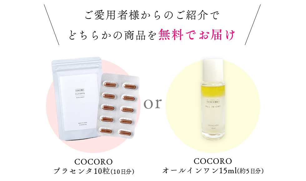 ご愛用者からのご紹介でどちらかの商品を無料でお届け