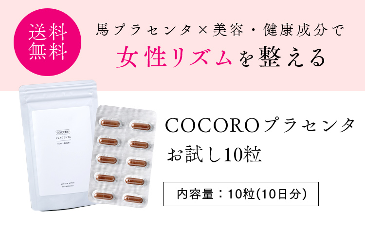 CoCoRoプラセンタお試し10粒