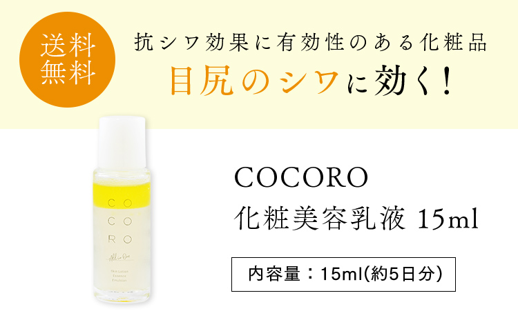 COCORO化粧美容乳液 15ml