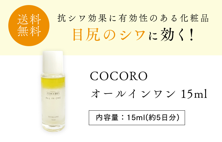 COCORO化粧美容乳液 15ml