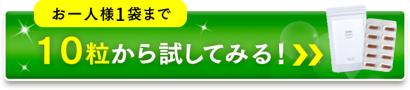 １０粒から試してみる！