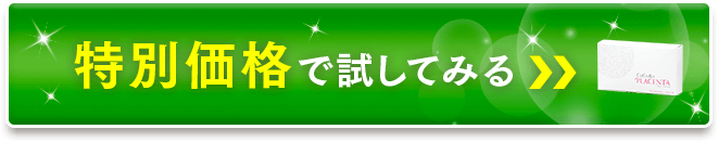 特別価格で試してみる！