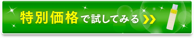 特別価格で試してみる！