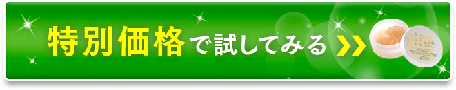 特別価格で試してみる！