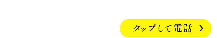 いますぐ電話する