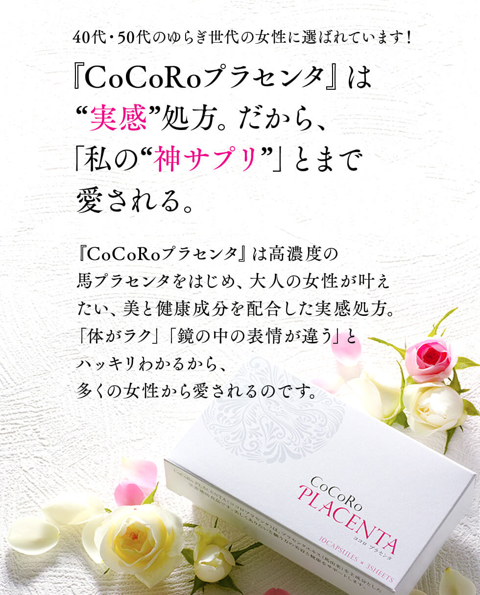 CoCoRoプラセンタは実感処方。だから、「私の”神サプリ”」とまで愛される。