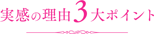 実感の理由3大ポイント