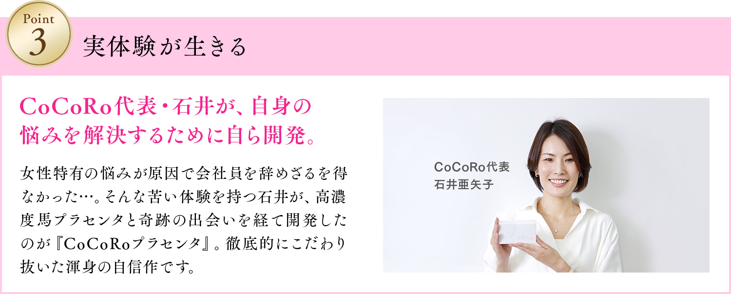 CoCoRo代表・石井が、自身の悩みを解決するために自ら開発。