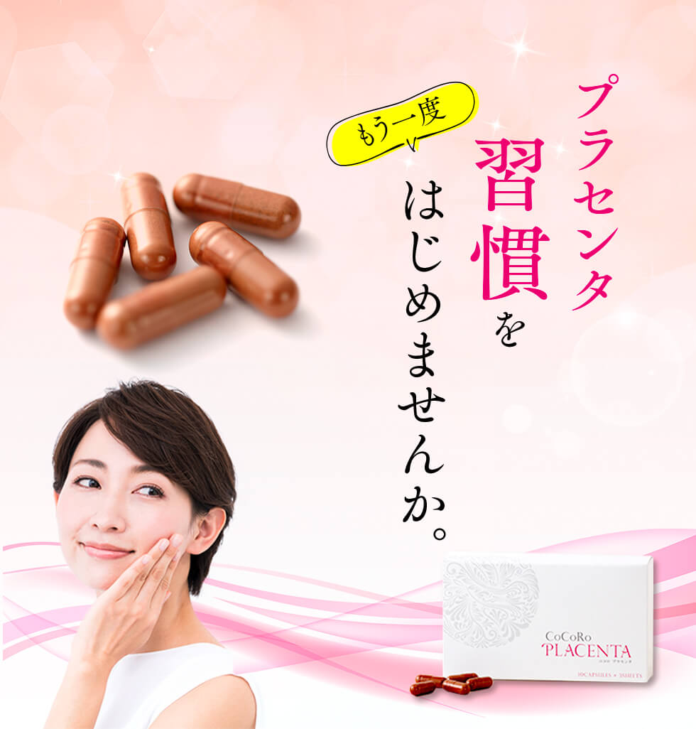 もう一度プラセンタ習慣をはじめませんか。