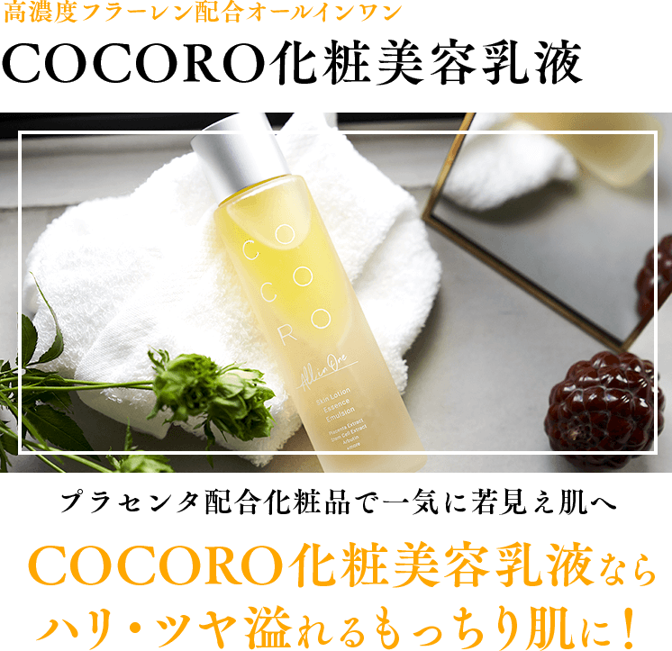 高濃度フラーレン配合オールインワン。CoCoRo化粧美容乳液ならハリ・ツヤ溢れるもっちり肌に！