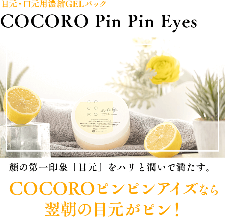 目元・口元用濃縮GELパック COCORO PinPinEyes