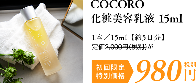 COCORO化粧美容乳液15ml 初回限定980円（税別）