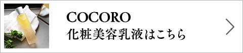 COCORO化粧美容乳液はこちら