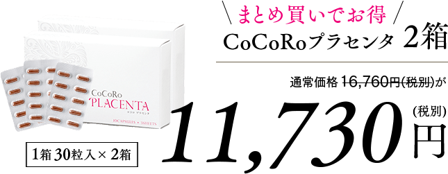 まとめ買いでお得！CoCoRoプラセンタ2箱11,730円