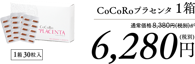 CoCoRoプラセンタ1箱6,280円