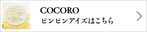 ピンピンアイズはこちら