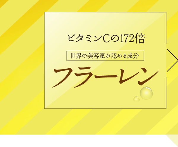 ビタミンCの172倍、世界の美容科が認める成分フラーレン