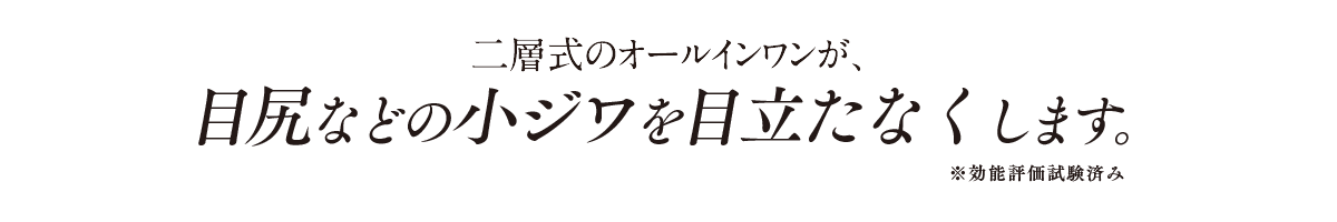 二層式のオールインワンが目尻などの小ジワを目立たなくします。