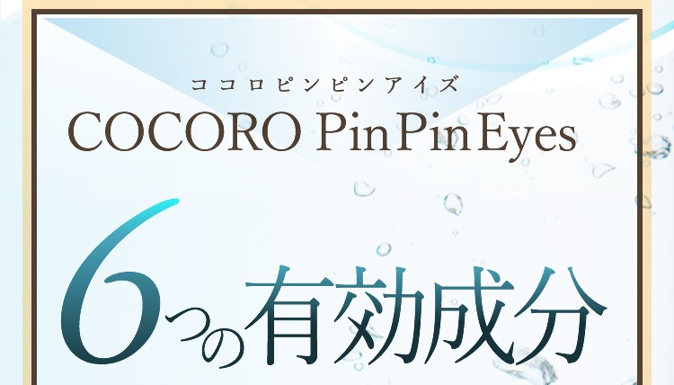 ココロピンピンアイズ6つの有効成分