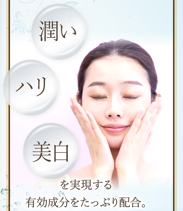 潤い、ハリ、美白を実現する有効性分をたっぷり配合。