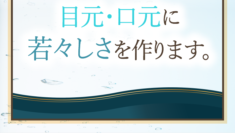 目元・口元に若々しさを作ります。