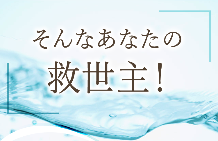 そんなあなたの救世主！