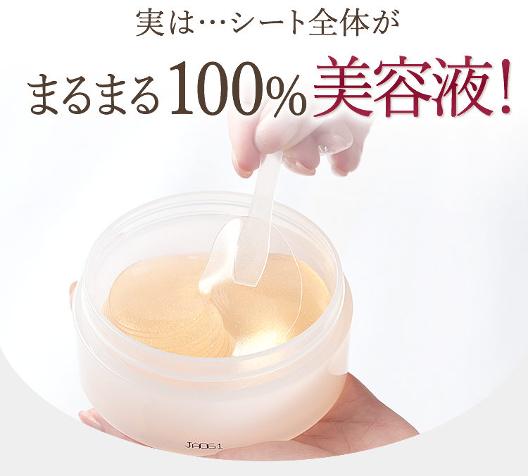 実は…シート全体がまるまる100%美容液！