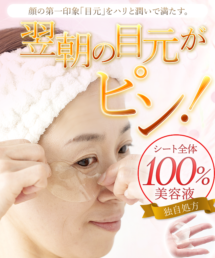 顔の第一印象「目元」をハリと潤いで満たす。翌朝の目元がピン！