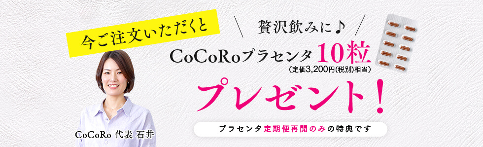 今ご注文いただくとCoCoRoプラセンタ10粒プレゼント